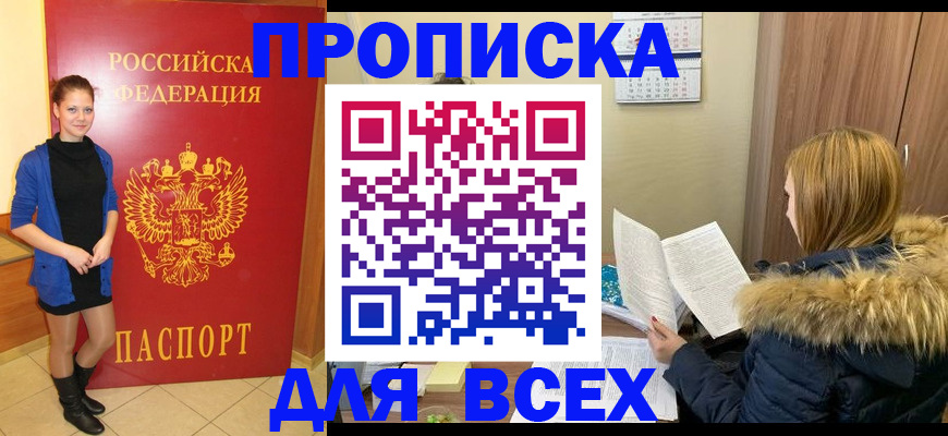 прописка в Мытищах